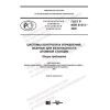GOST R IEC 61513-2020