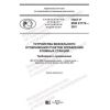 GOST R IEC 61772-2021