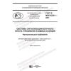 GOST R IEC 62241-2021