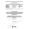 GOST R IEC 62619-2020