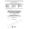 GOST R IEC 62660-2-2020