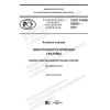 GOST R IEC 62855-2019