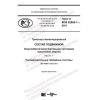 GOST R IEC 62864-1-2021