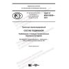 GOST R IEC 62928-2021