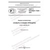 GOST R ISO/IEC 17000-2022