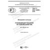 GOST R ISO 10005-2019
