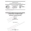 GOST R ISO 11199-1-2022
