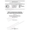 GOST R ISO 11418-5-2021