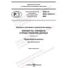 GOST R ISO 13374-4-2021