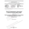 GOST R ISO 14644-14-2023