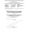 GOST R ISO 14644-16-2023