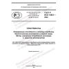 GOST R ISO 14851-2022