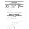 GOST R ISO 15531-44-2022