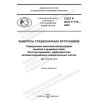 GOST R ISO 17179-2022