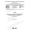 GOST R ISO 17699-2020