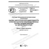GOST R ISO 20140-1-2020