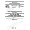 GOST R ISO 20140-3-2019