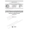 GOST R ISO 9626-2020