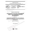 GOST R ISO/IEC 17021-2-2021