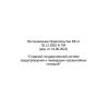 RF Government Resolution No. 794 dated 30.12.2003 (rev. as of 16.06.2022)