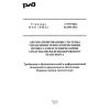 STO RZD 02.049-2014
