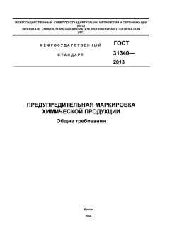 GOST 31340-2013