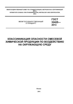 GOST 32425-2013