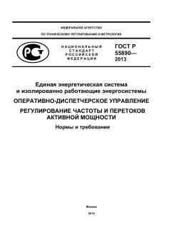 GOST R 55890-2013