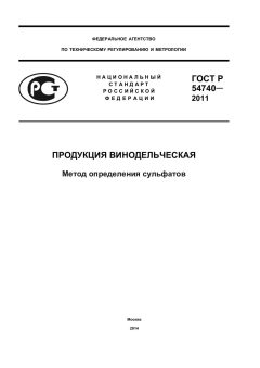 GOST R 54740-2011