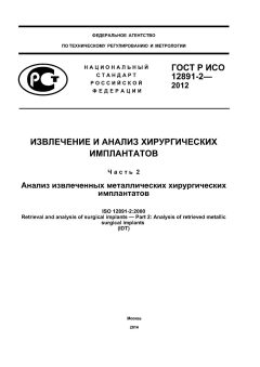 GOST R ISO 12891-2-2012