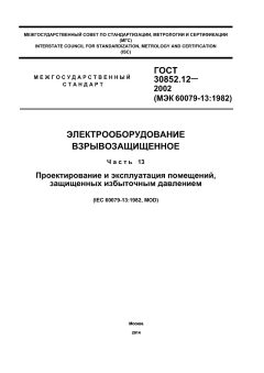 GOST 30852.12-2002