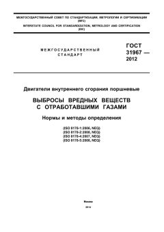 GOST 31967-2012