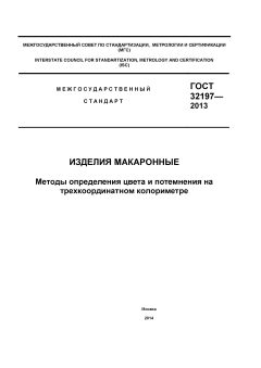 GOST 32197-2013