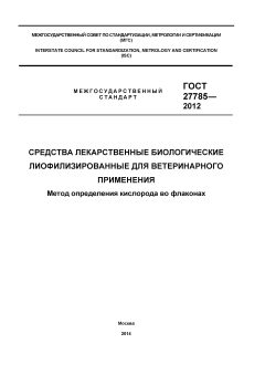GOST 27785-2012
