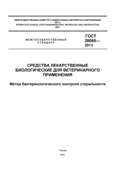 GOST 28085-2013