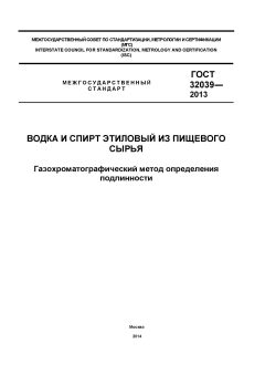 GOST 32039-2013