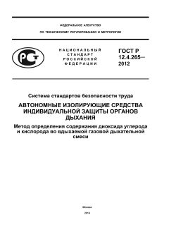 GOST R 12.4.265-2012