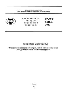 GOST R 55484-2013