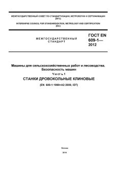 GOST EN 609-1-2012