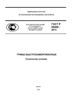 GOST R 55465-2013