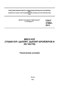 GOST 31962-2013