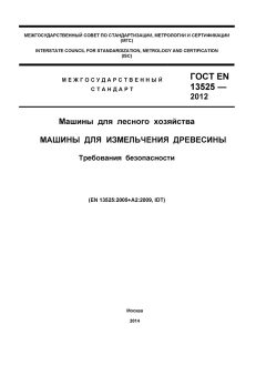 GOST EN 13525-2012