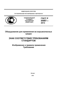 GOST R 54987-2012