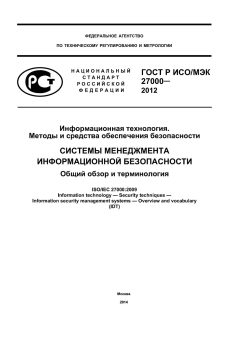 GOST R ISO/IEC 27000-2012