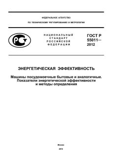GOST R 55011-2012