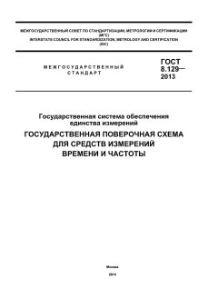 GOST 8.129-2013