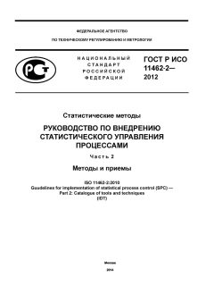 GOST R ISO 11462-2-2012