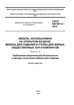 GOST EN 581-2-2012