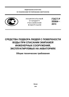 GOST R 55564-2013