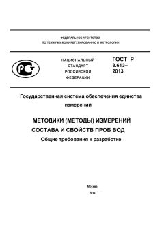 GOST R 8.613-2013